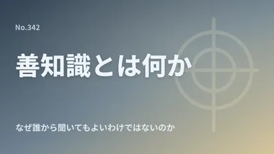 善知識とは何か｜なぜ誰から仏法を聞いてもよいわけではないのか
