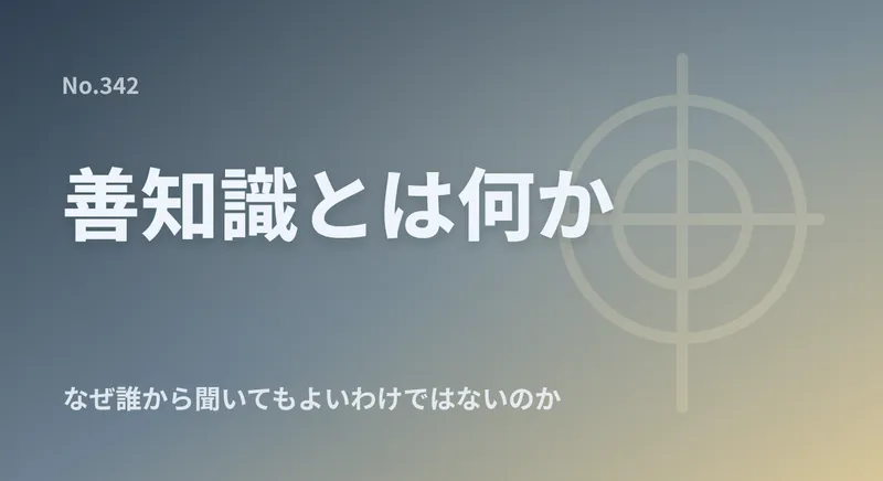 善知識とは何か｜なぜ誰から仏法を聞いてもよいわけではないのかのアイキャッチ画像
