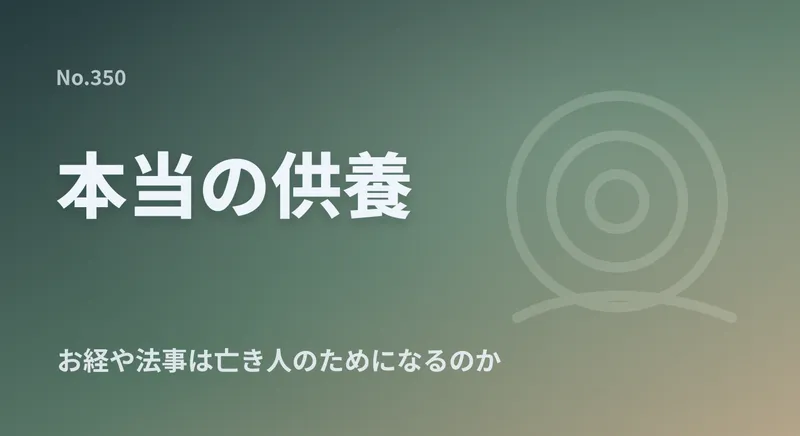 お経や法事は亡き人の供養になるのか｜親鸞聖人が教えられた本当の供養のアイキャッチ画像