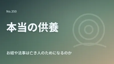 お経や法事は亡き人の供養になるのか｜親鸞聖人が教えられた本当の供養